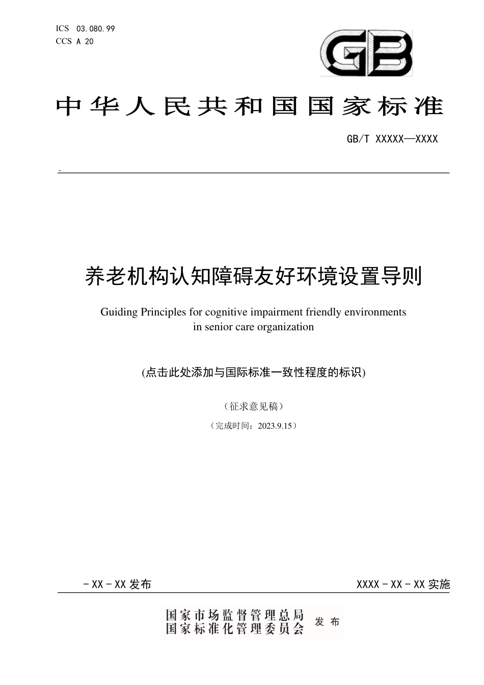 [推荐国标] 20_WD_2022002347_养老机构认知障碍友好环境设置导则_第1页
