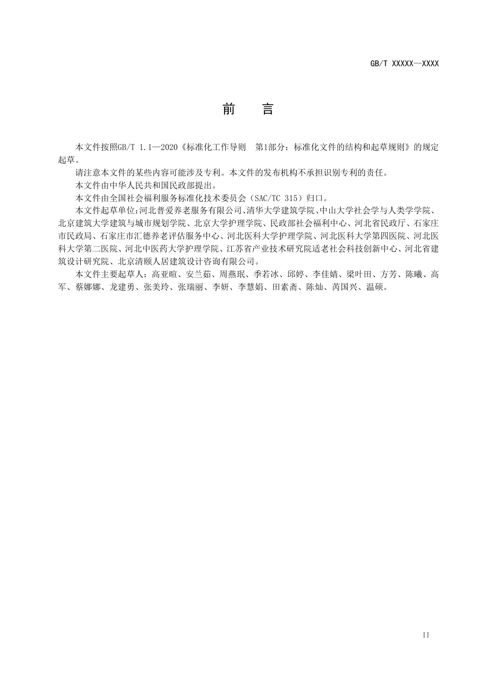 [推荐国标] 20_WD_2022002347_养老机构认知障碍友好环境设置导则_第3页