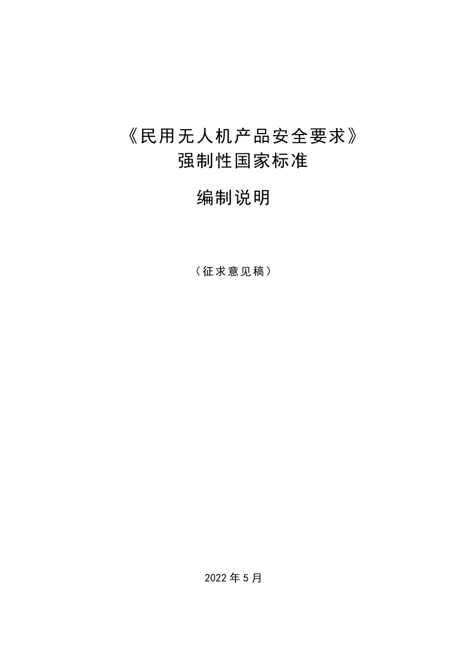 【GB国标】 20_DI_2020101973_民用无人机产品安全要求_编制说明_第1页