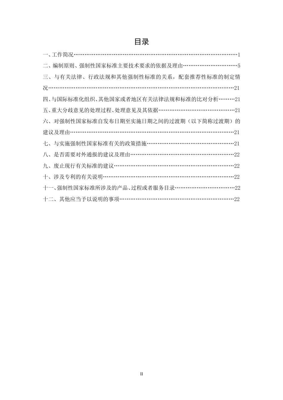 【GB国标】 20_DI_2020101973_民用无人机产品安全要求_编制说明_第2页