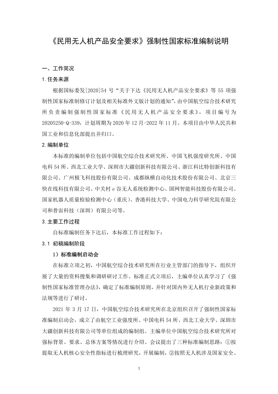 【GB国标】 20_DI_2020101973_民用无人机产品安全要求_编制说明_第3页