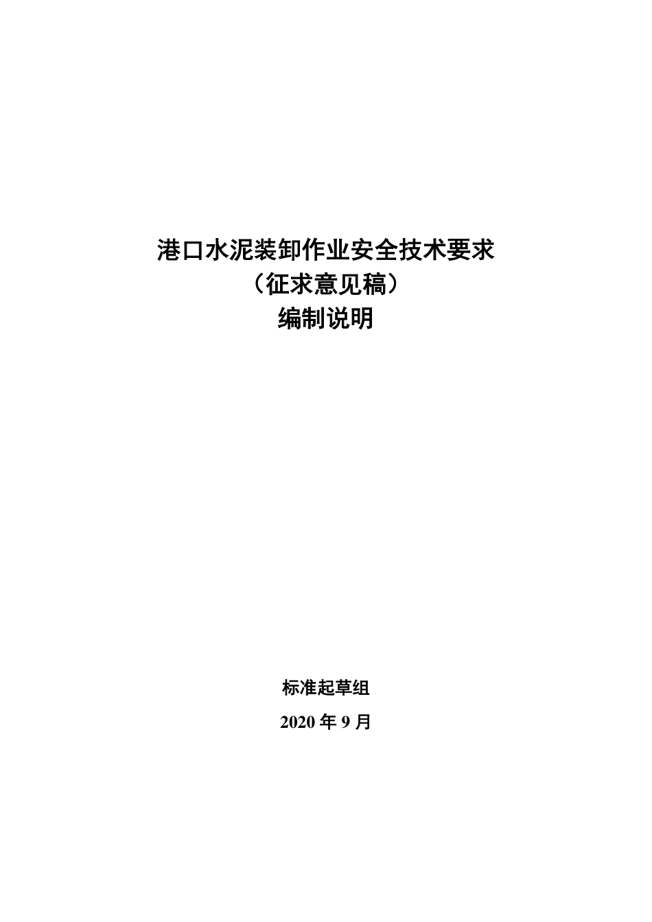 【GB国标】 20_DI_2018102979_港口水泥装卸作业安全技术要求_编制说明_第1页