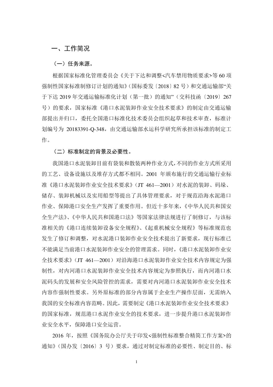 【GB国标】 20_DI_2018102979_港口水泥装卸作业安全技术要求_编制说明_第3页
