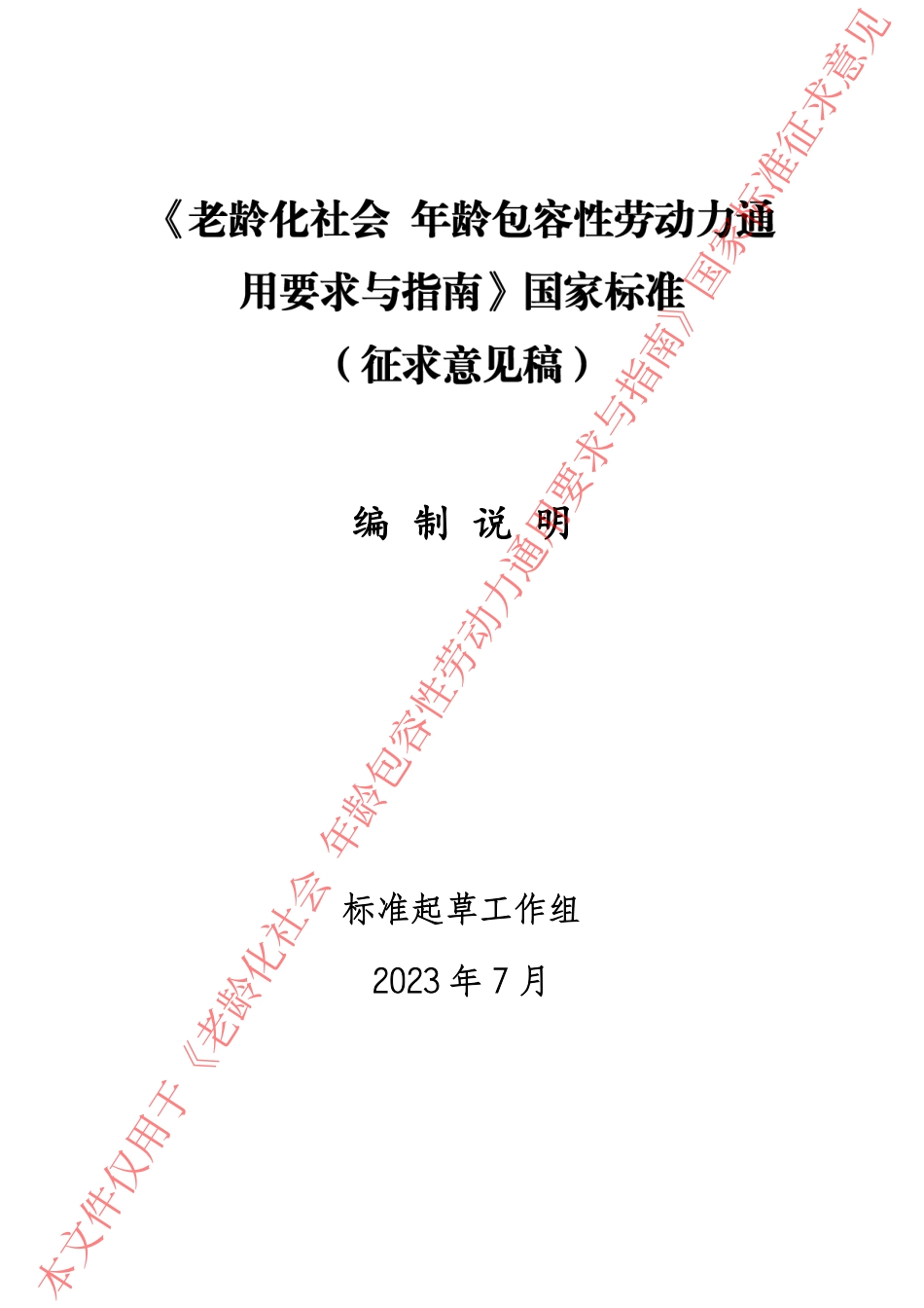 [推荐国标] 20_DI_2021004210_老龄化社会 年龄包容性劳动力通用要求与指_编制说明_第1页
