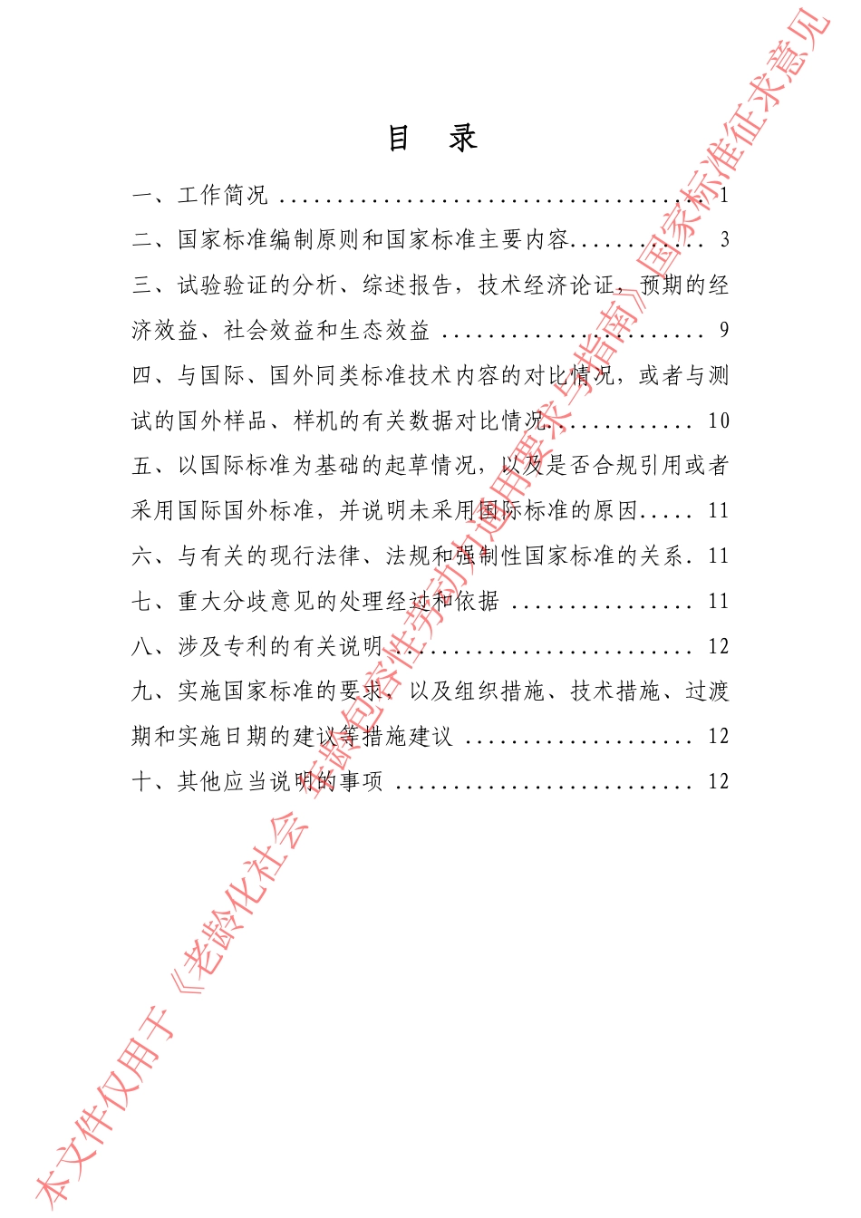 [推荐国标] 20_DI_2021004210_老龄化社会 年龄包容性劳动力通用要求与指_编制说明_第2页