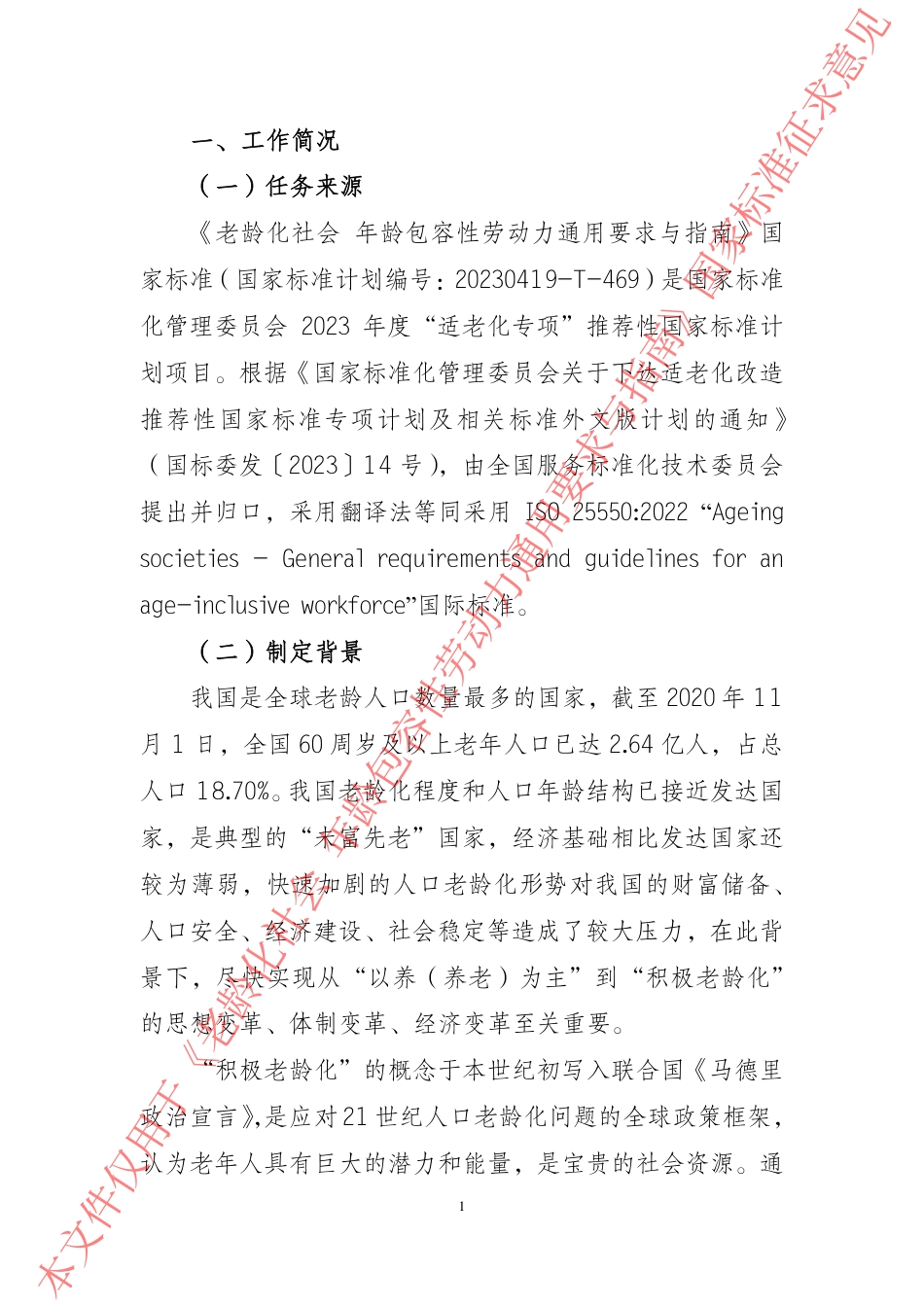 [推荐国标] 20_DI_2021004210_老龄化社会 年龄包容性劳动力通用要求与指_编制说明_第3页
