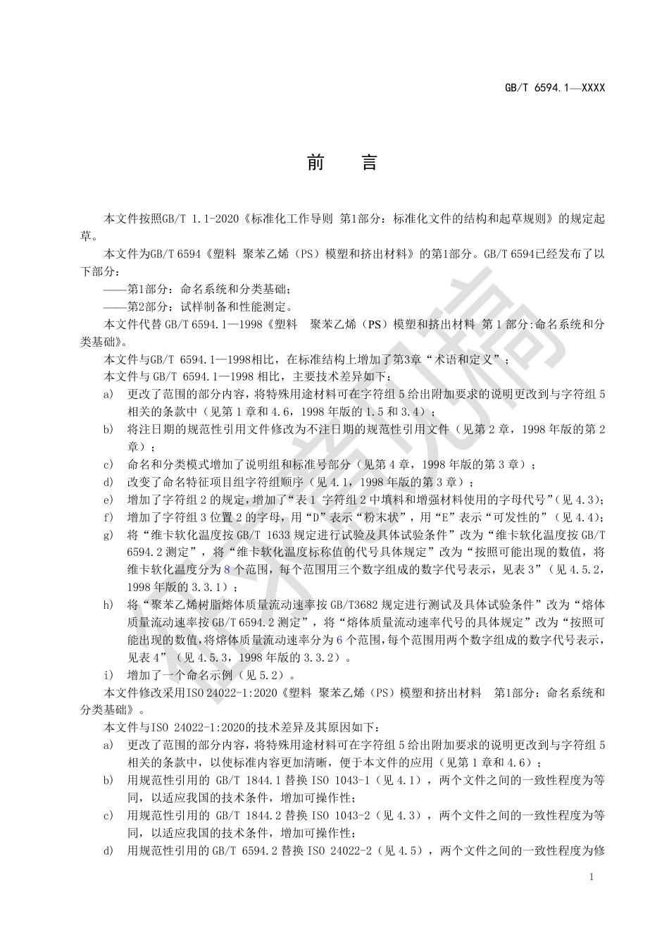 [推荐国标] 20_WD_2022000015_塑料  聚苯乙烯（PS）模塑和挤出材料 _第2页