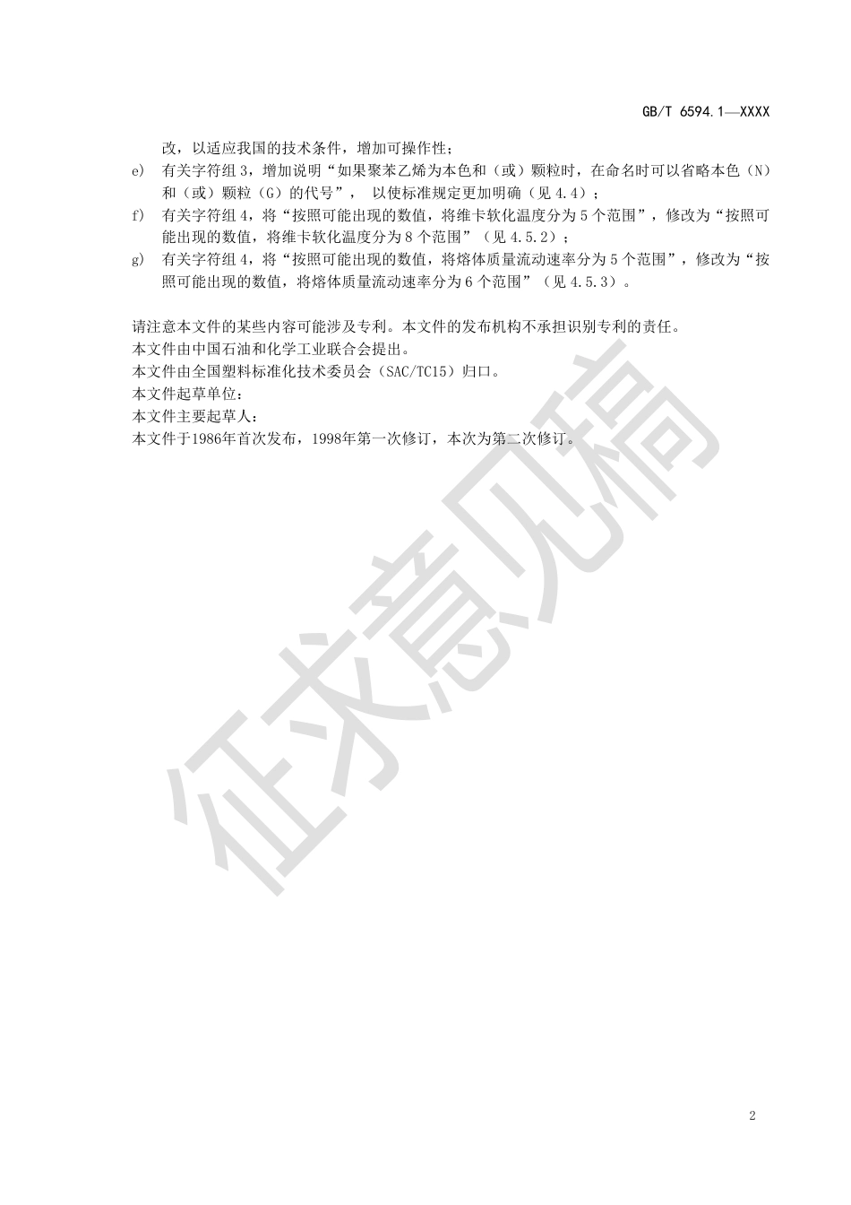 [推荐国标] 20_WD_2022000015_塑料  聚苯乙烯（PS）模塑和挤出材料 _第3页