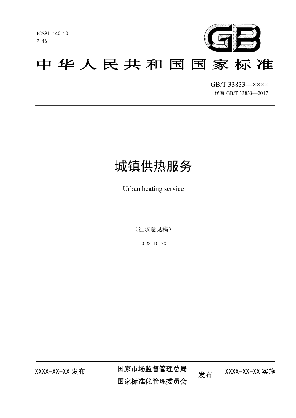 [推荐国标] 20_WD_2022003511_城镇供热服务_第1页