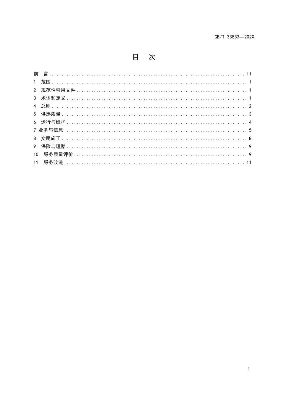 [推荐国标] 20_WD_2022003511_城镇供热服务_第2页