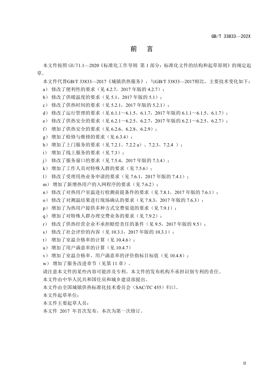 [推荐国标] 20_WD_2022003511_城镇供热服务_第3页