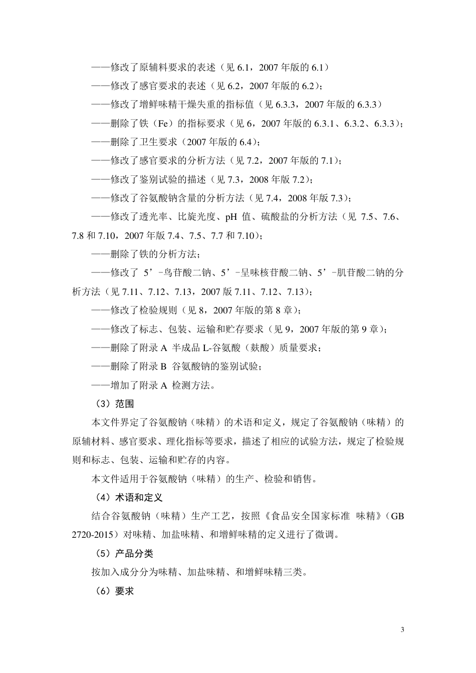 [推荐国标] 20_DI_2017103341_谷氨酸钠（味精）_编制说明_第3页