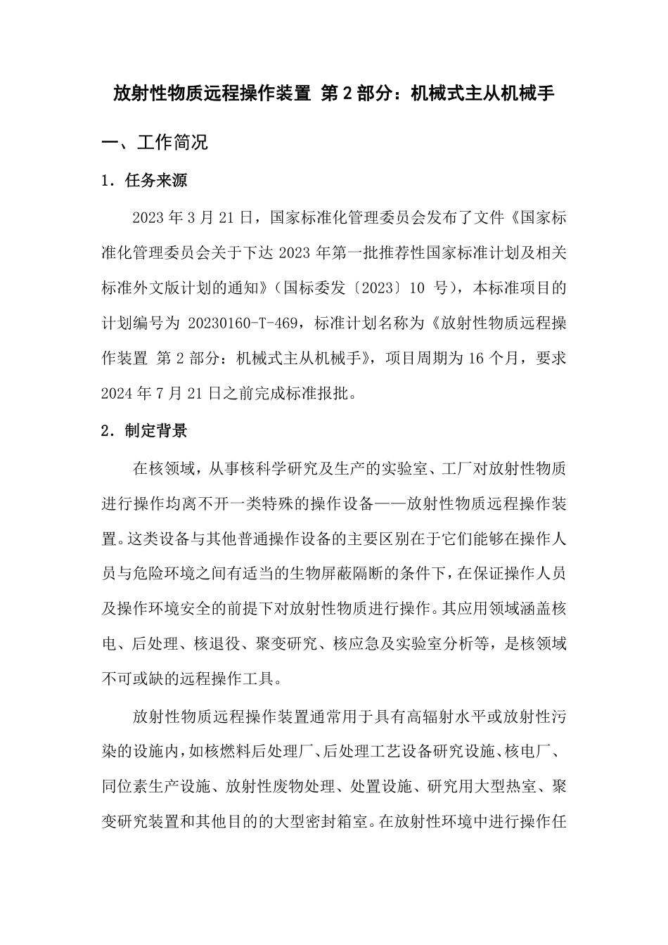[推荐国标] 20_DI_2022004484_放射性物质远程操作装置 第2部分：机械式_编制说明_第2页