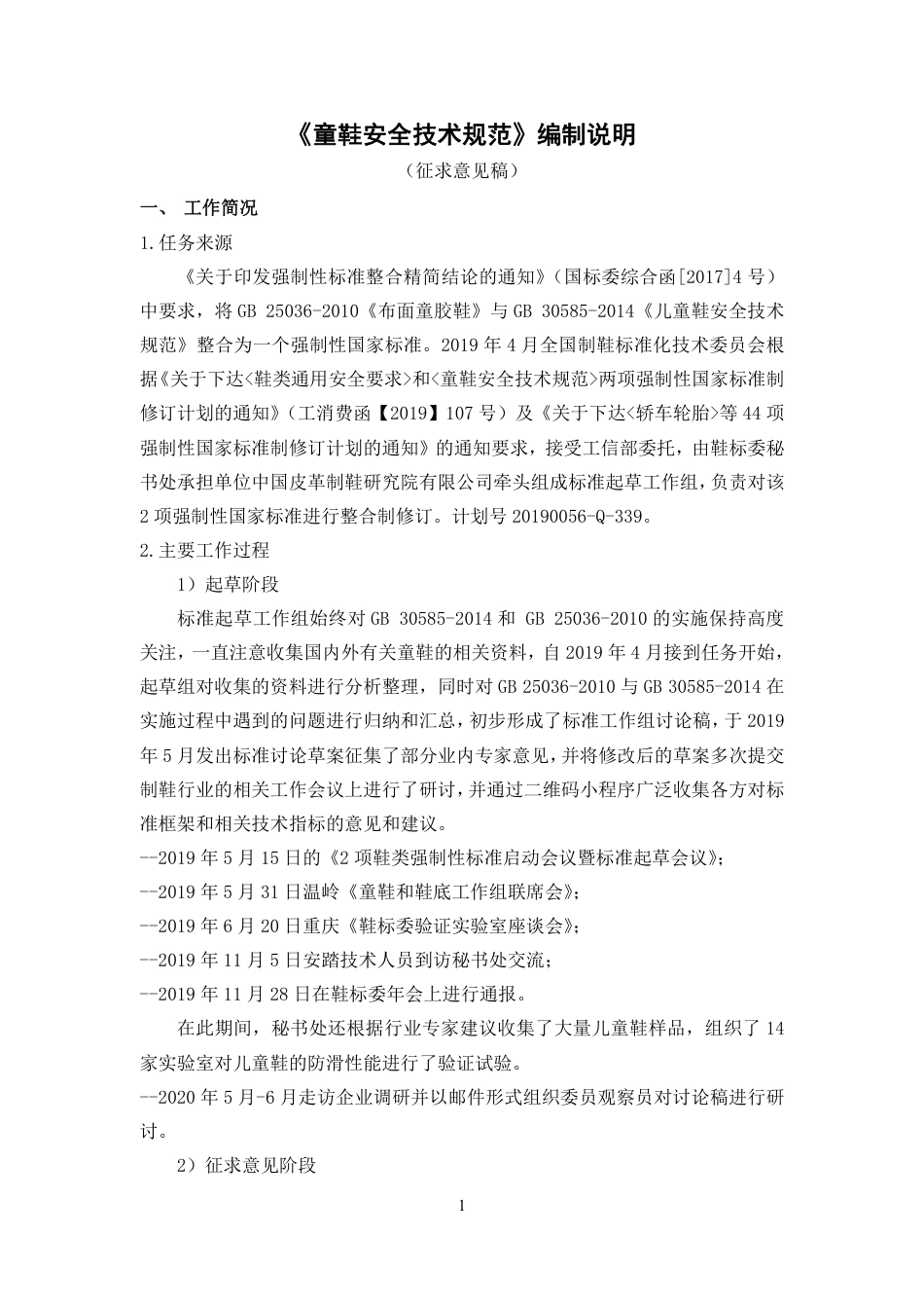 【GB国标】 20_DI_2018104879_童鞋安全技术规范_编制说明_第1页