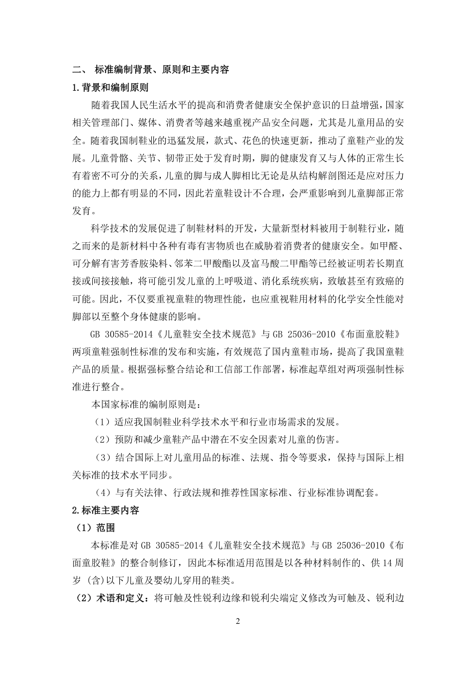 【GB国标】 20_DI_2018104879_童鞋安全技术规范_编制说明_第2页