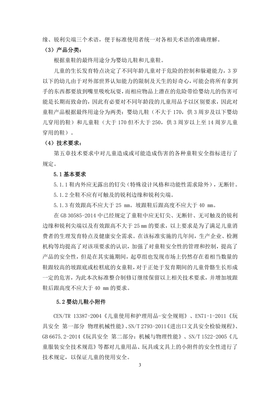 【GB国标】 20_DI_2018104879_童鞋安全技术规范_编制说明_第3页