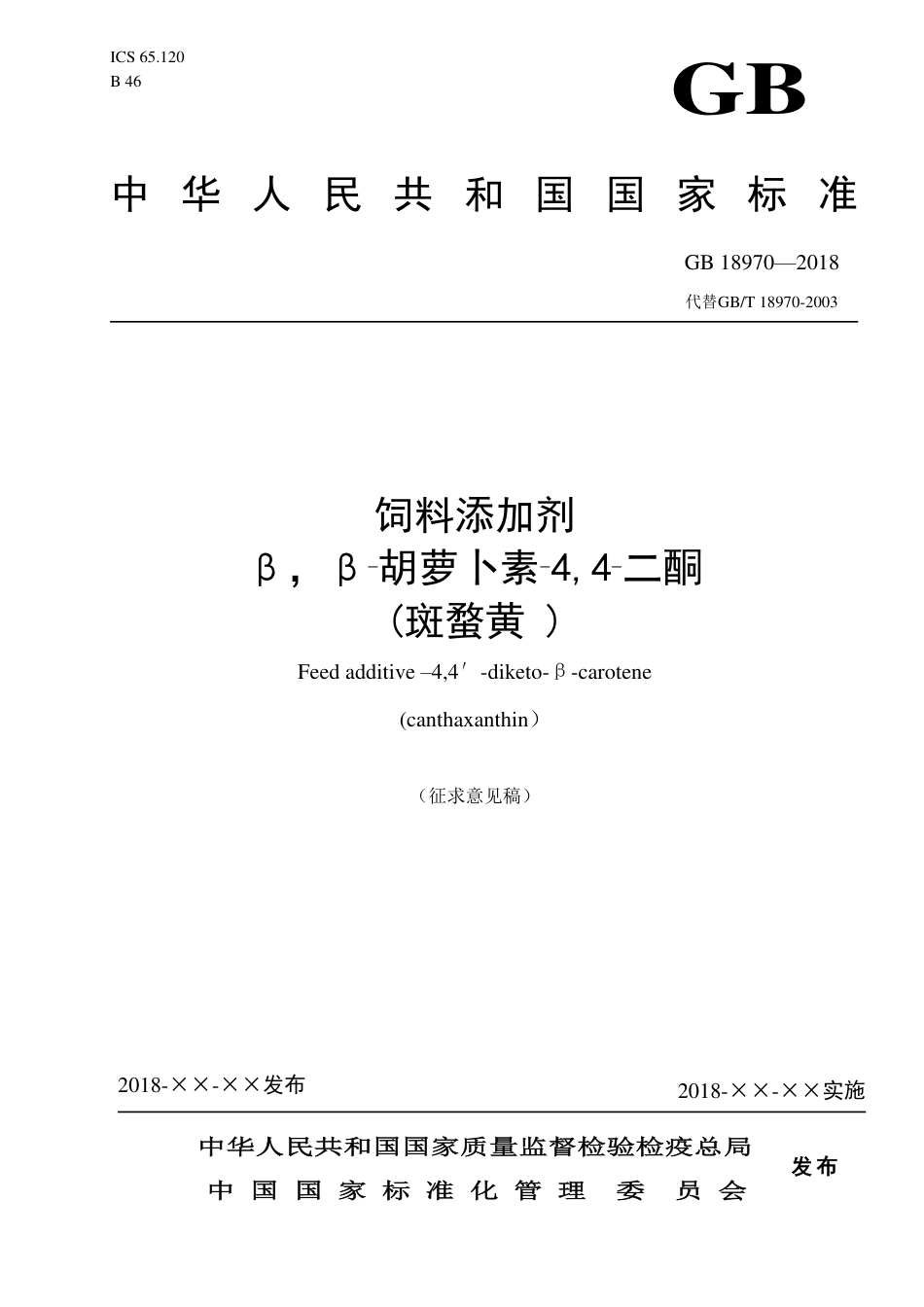 【GB国标】 20_WD_2014061009_饲料添加剂 斑蝥黄_征求意见稿_第1页