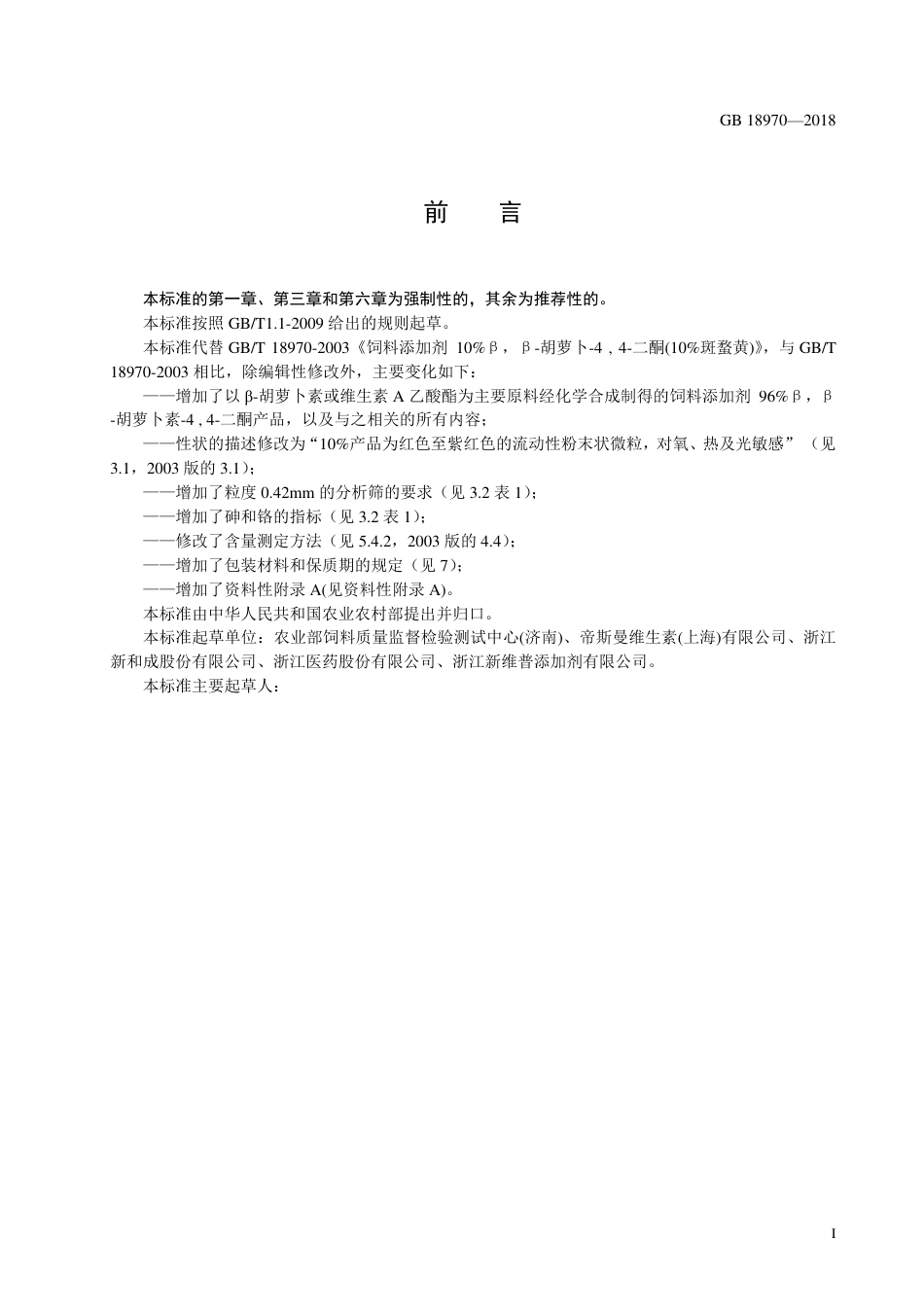 【GB国标】 20_WD_2014061009_饲料添加剂 斑蝥黄_征求意见稿_第3页