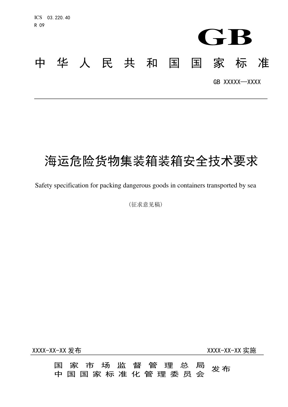 【GB国标】 20_WD_2017103518_海运危险货物集装箱装箱安全技术要求_征求意见稿_第1页