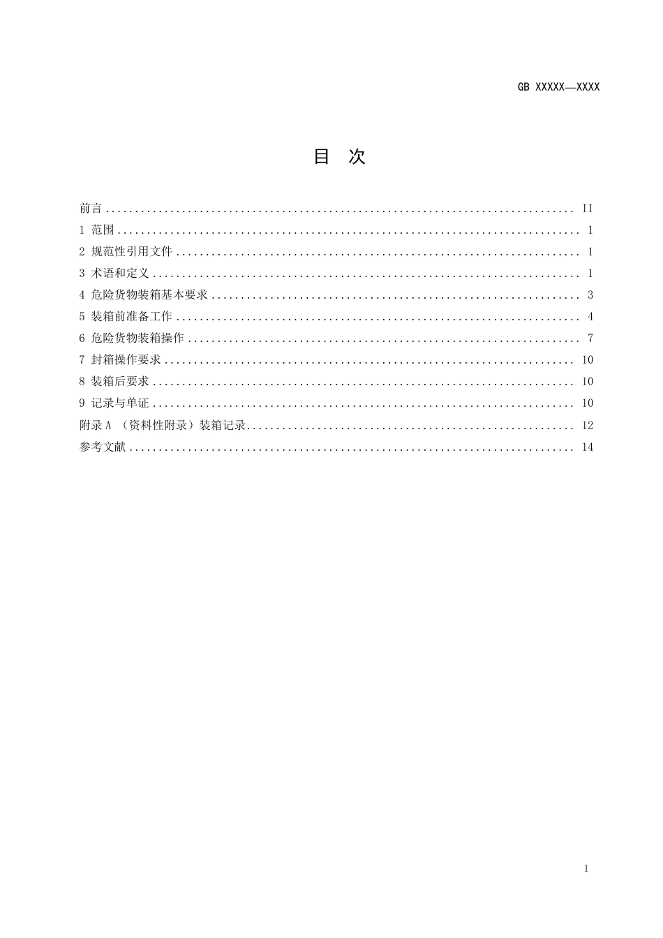 【GB国标】 20_WD_2017103518_海运危险货物集装箱装箱安全技术要求_征求意见稿_第3页