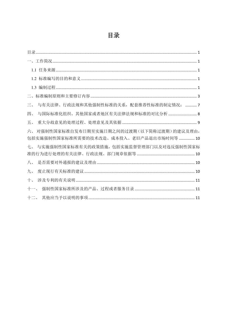 【GB国标】 20_DI_2017102056_燃气汽车专用装置的安装要求_编制说明_第2页