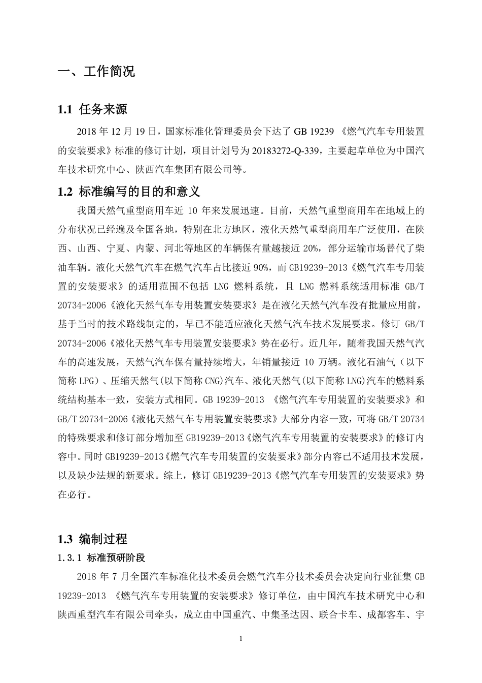 【GB国标】 20_DI_2017102056_燃气汽车专用装置的安装要求_编制说明_第3页