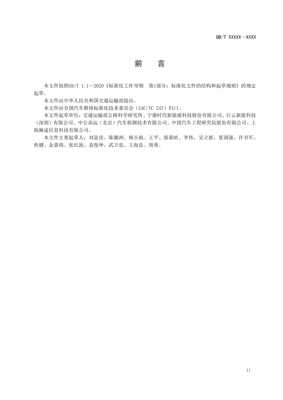 [推荐国标] 20_WD_2021003361_新能源汽车维修维护技术要求_第3页