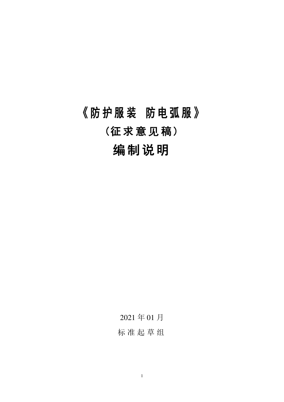 【GB国标】 20_DI_2014057492_防护服装 防电弧服_编制说明_第1页