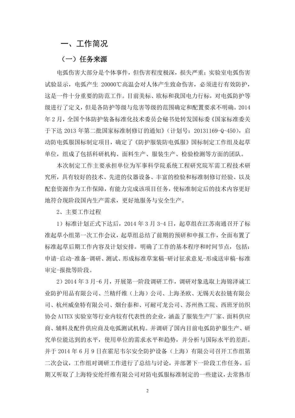【GB国标】 20_DI_2014057492_防护服装 防电弧服_编制说明_第2页