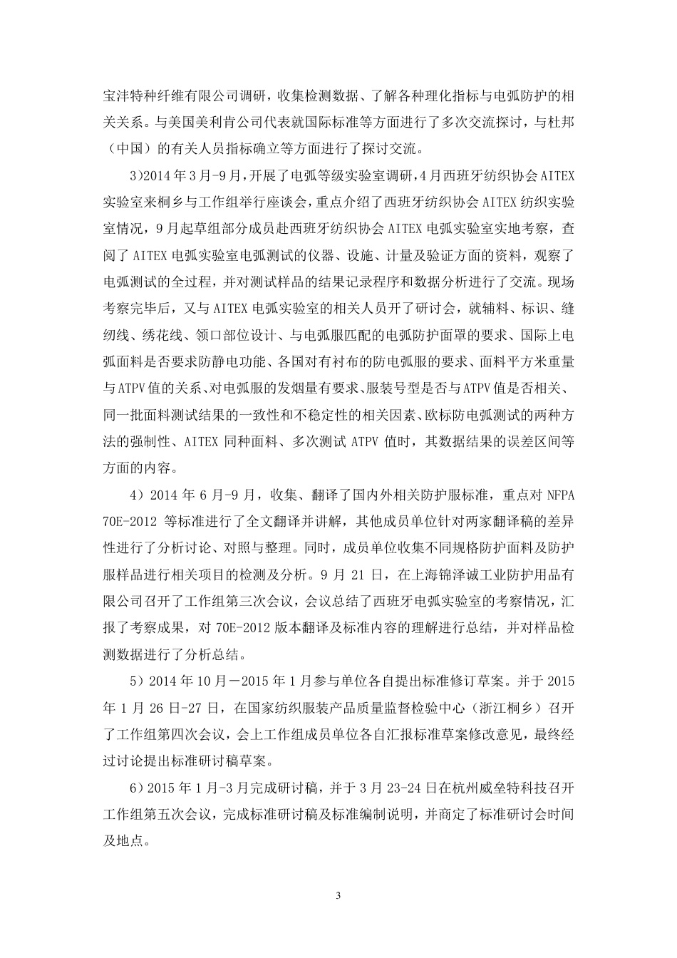 【GB国标】 20_DI_2014057492_防护服装 防电弧服_编制说明_第3页