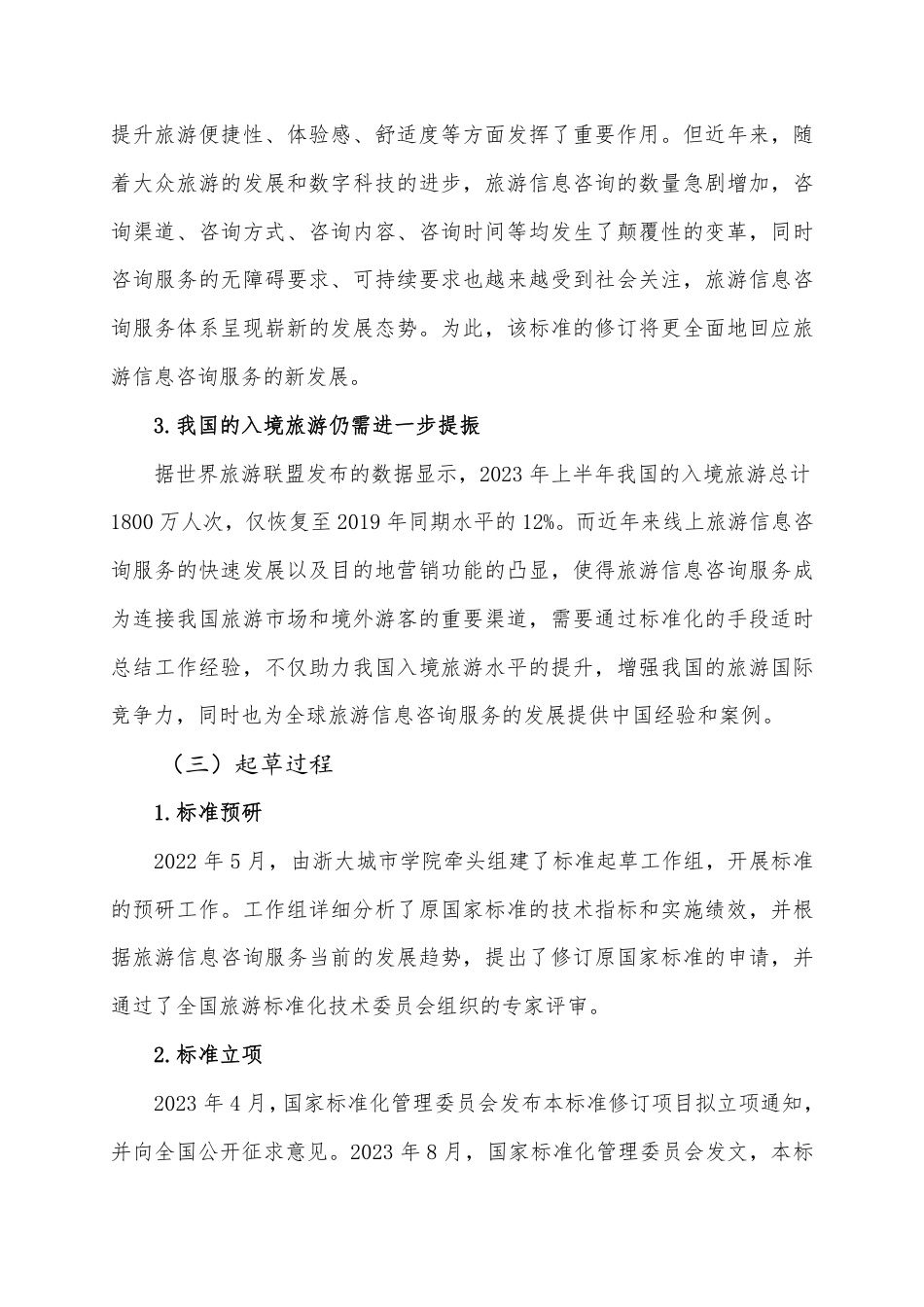 [推荐国标] 20_DI_2022001938_旅游信息咨询服务规范_编制说明_第2页