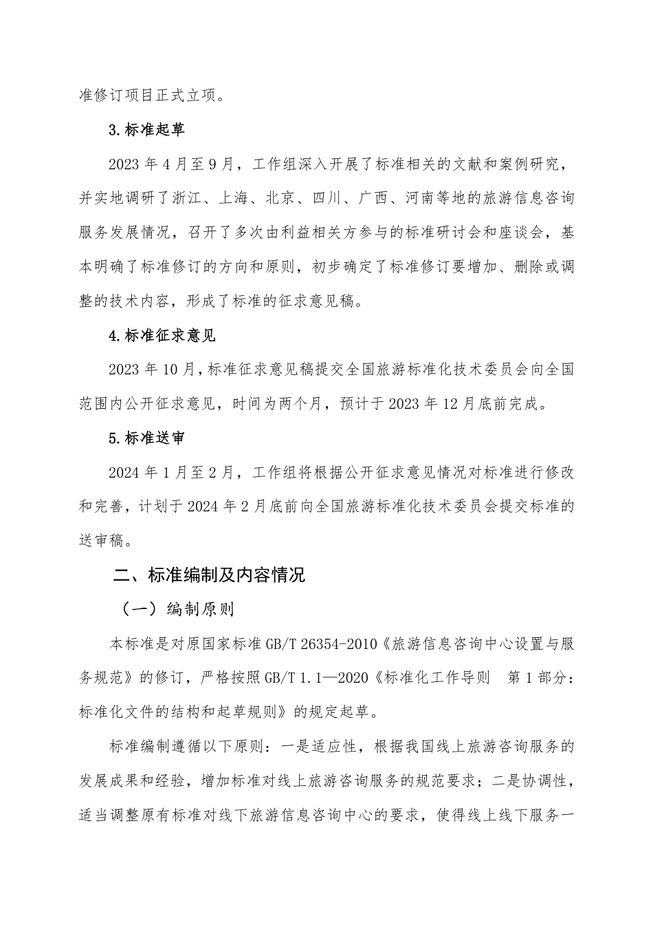 [推荐国标] 20_DI_2022001938_旅游信息咨询服务规范_编制说明_第3页