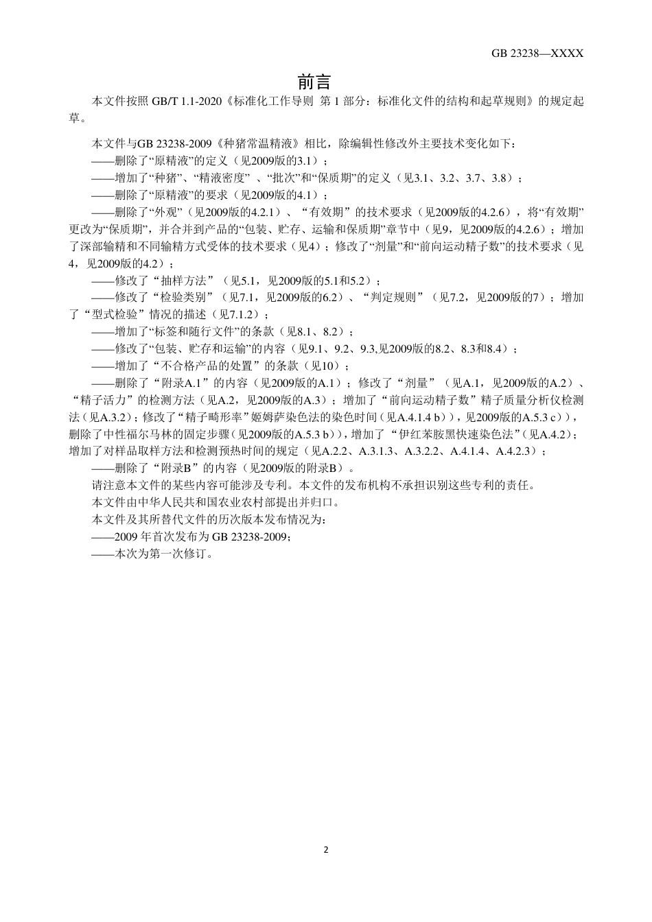 【GB国标】 20_WD_2018104144_种猪常温精液_征求意见稿_第2页