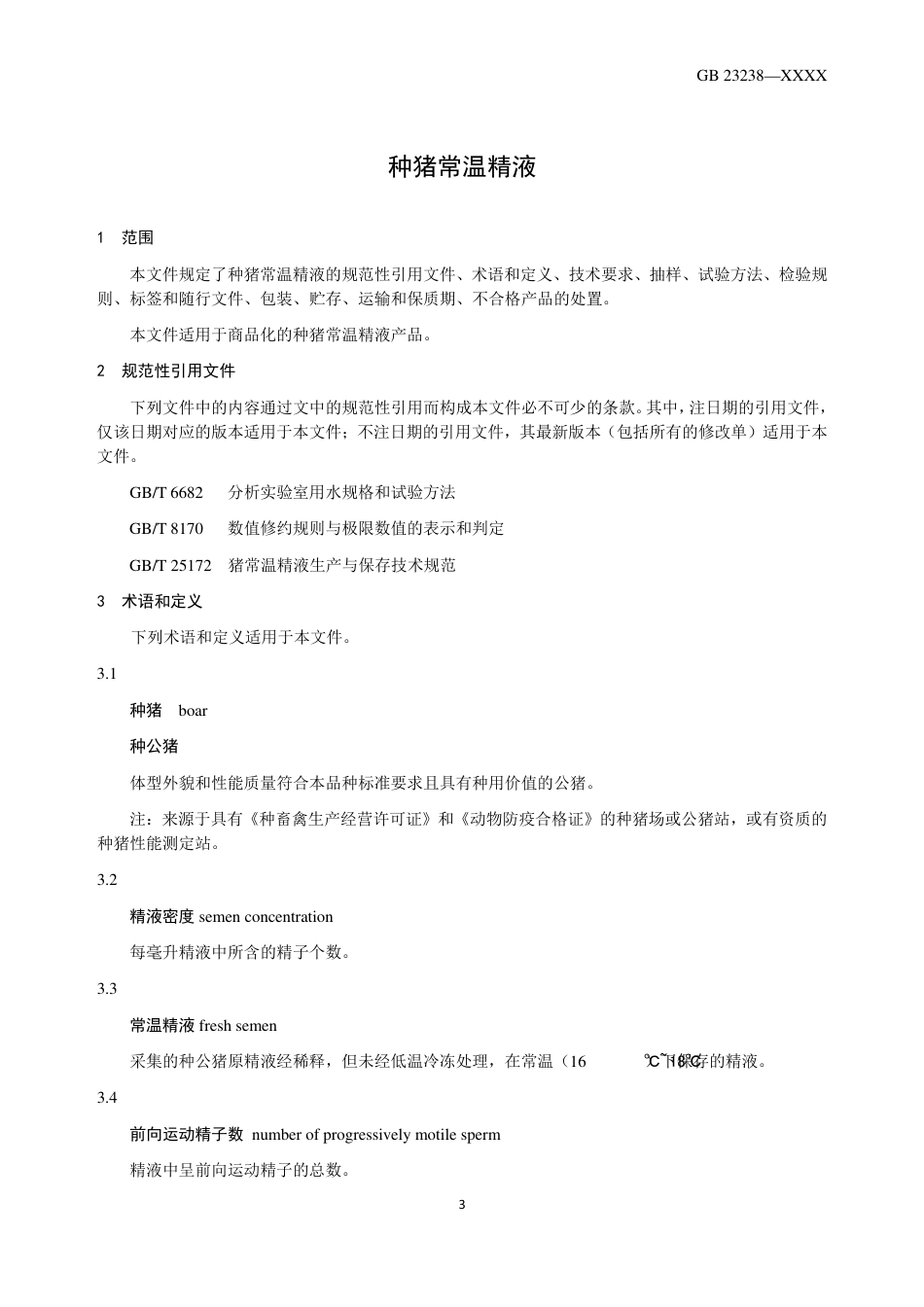 【GB国标】 20_WD_2018104144_种猪常温精液_征求意见稿_第3页