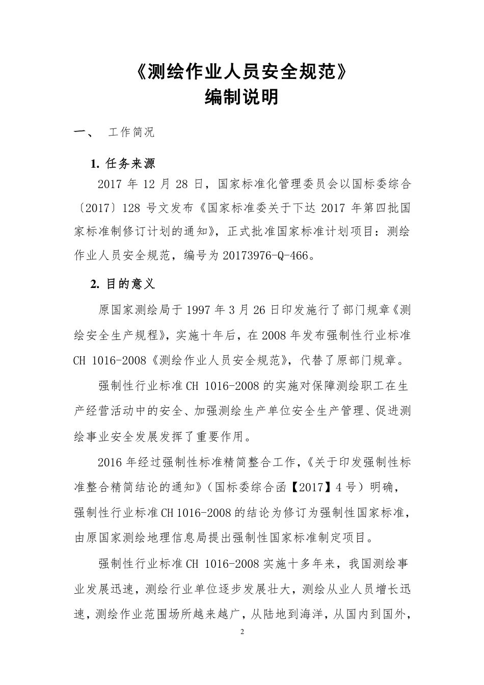 【GB国标】 20_DI_2017101785_测绘作业人员安全规范_编制说明_第2页