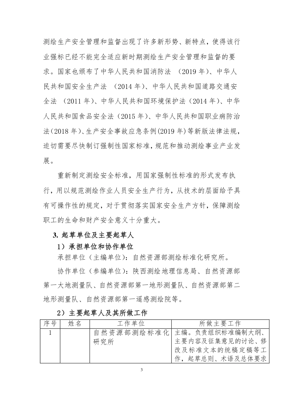 【GB国标】 20_DI_2017101785_测绘作业人员安全规范_编制说明_第3页