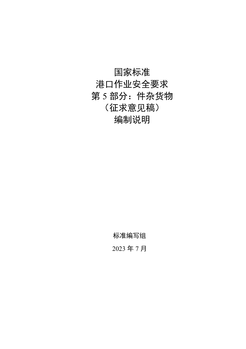 【GB国标】 20_DI_2017103416_港口作业安全要求  第5部分：件杂货物_编制说明_第1页