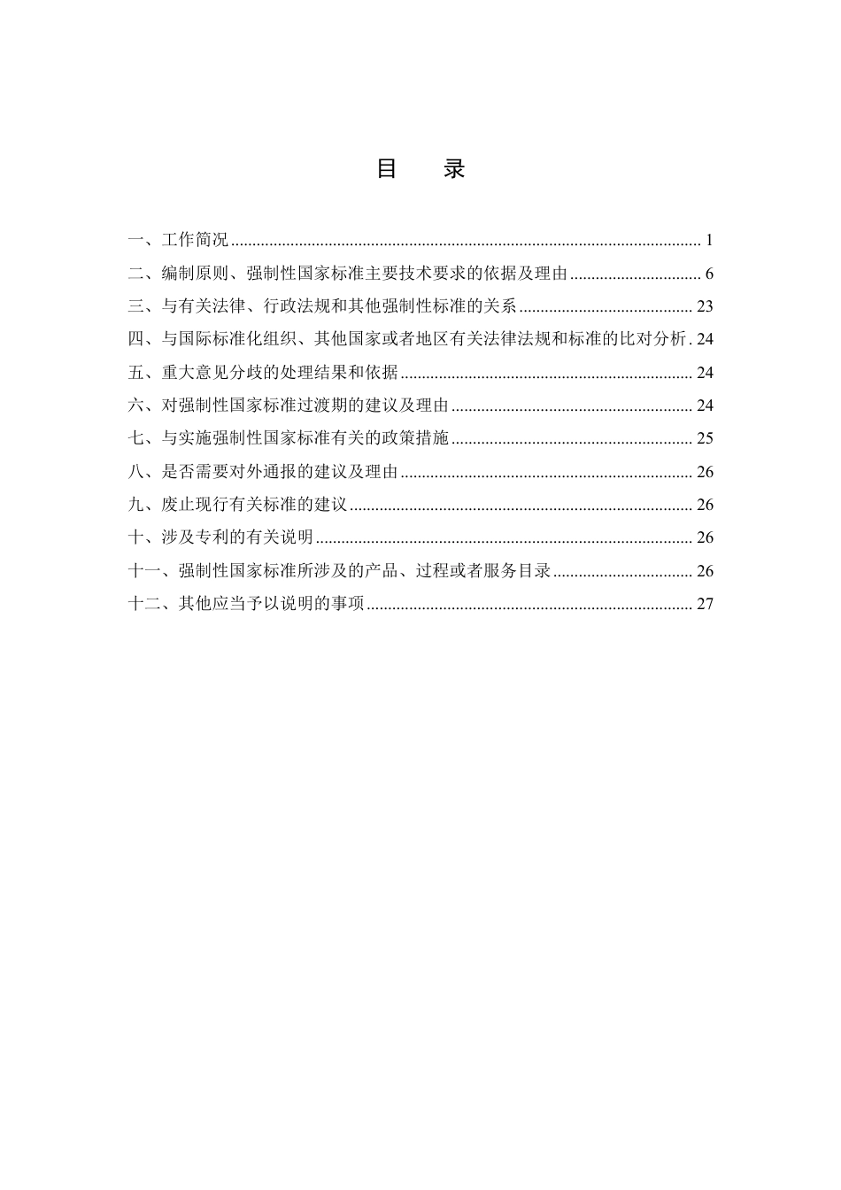 【GB国标】 20_DI_2017103416_港口作业安全要求  第5部分：件杂货物_编制说明_第2页