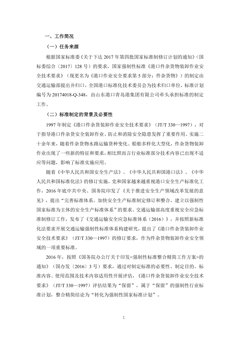 【GB国标】 20_DI_2017103416_港口作业安全要求  第5部分：件杂货物_编制说明_第3页