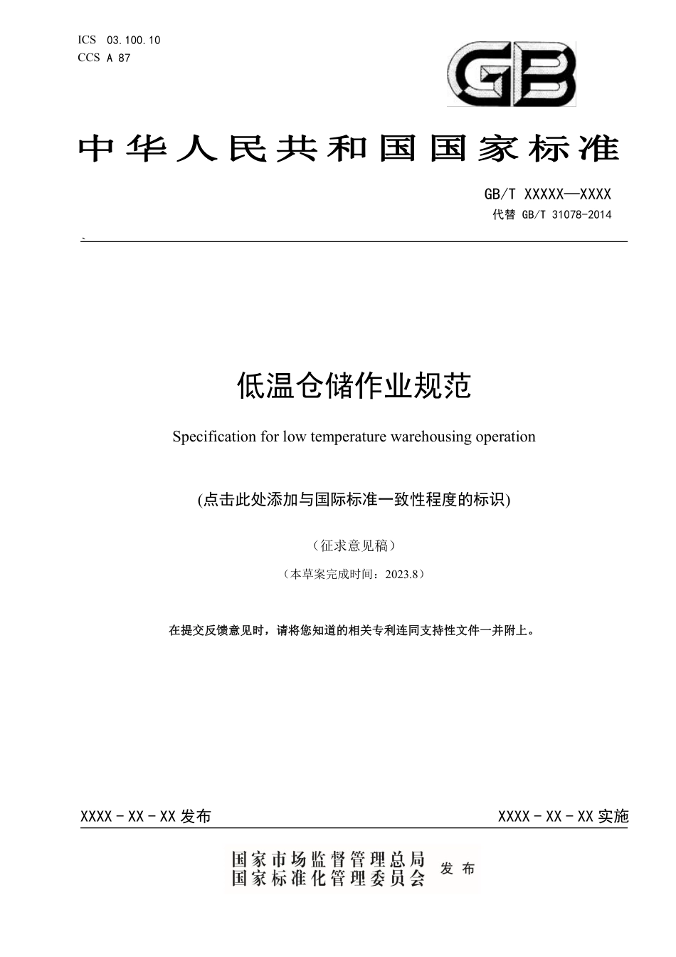 [推荐国标] 20_WD_2022001240_低温仓储作业规范_第1页
