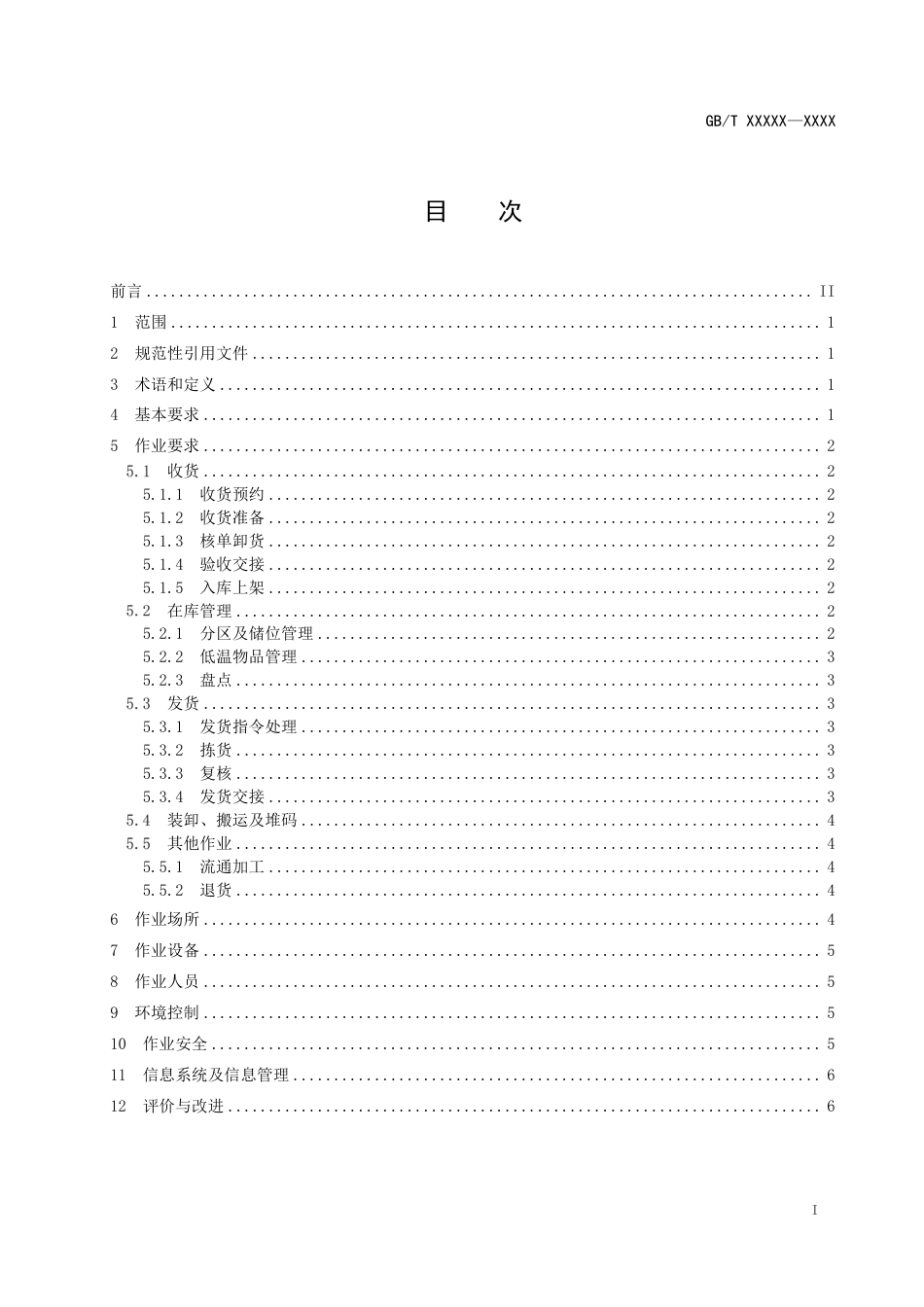 [推荐国标] 20_WD_2022001240_低温仓储作业规范_第2页