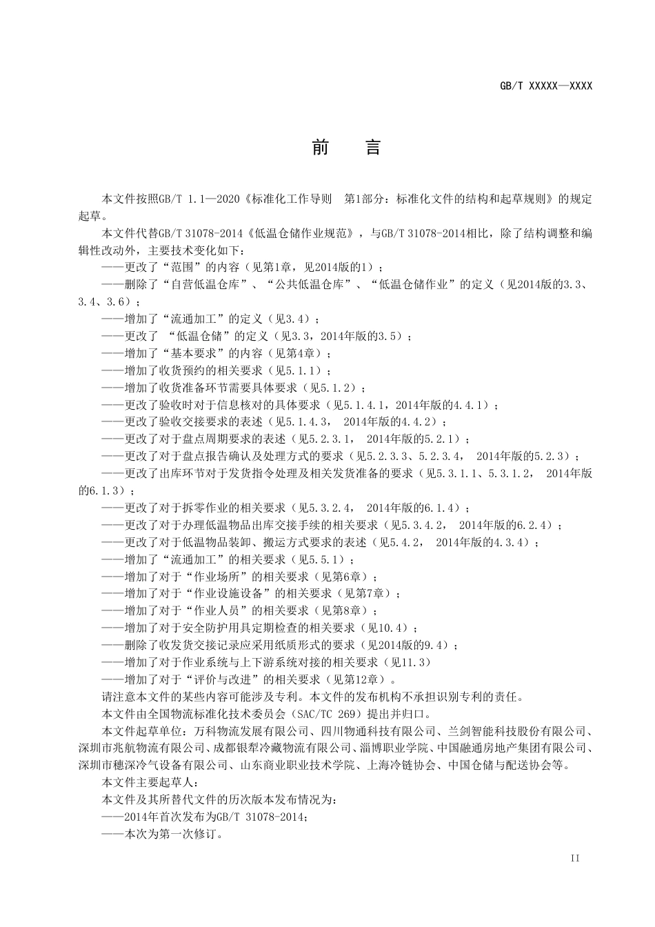 [推荐国标] 20_WD_2022001240_低温仓储作业规范_第3页