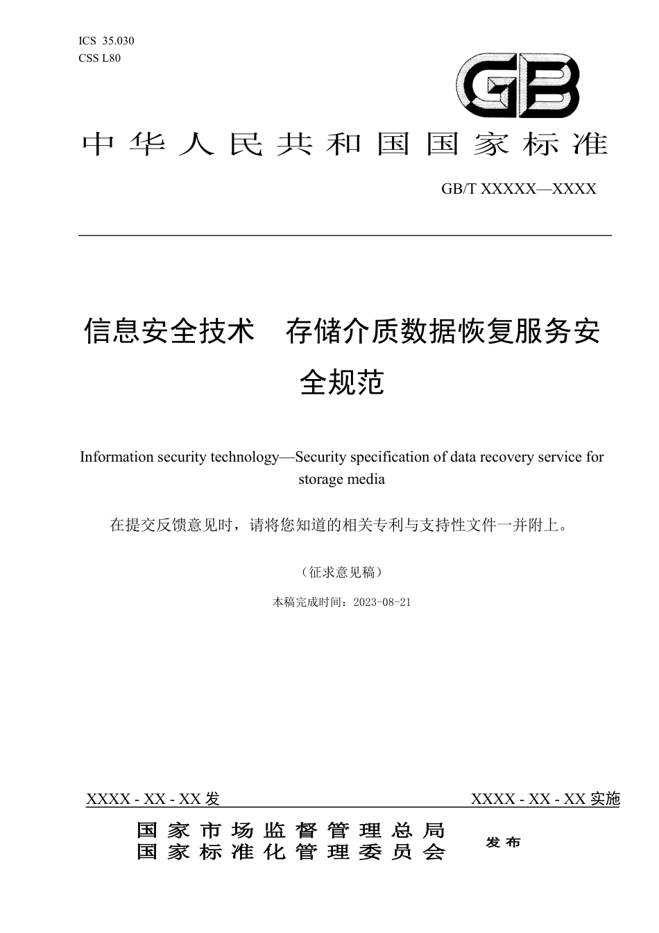 [推荐国标] 20_WD_2022005472_信息安全技术 存储介质数据恢复服务安全规_第1页