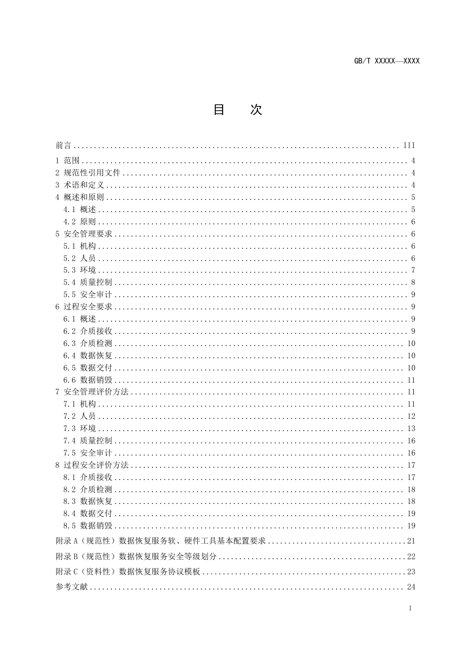 [推荐国标] 20_WD_2022005472_信息安全技术 存储介质数据恢复服务安全规_第3页