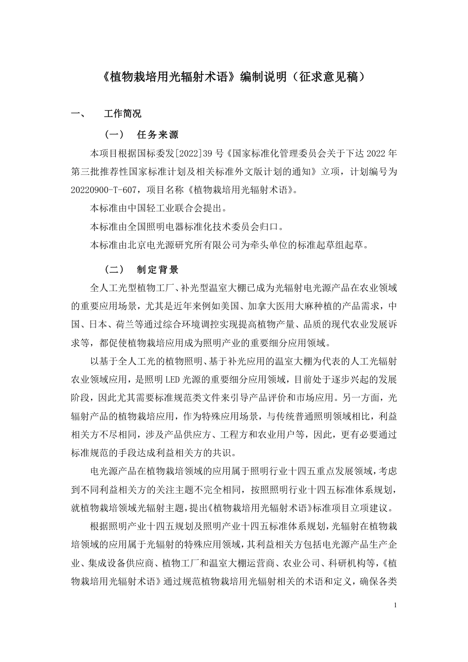 [推荐国标] 20_DI_2022000387_植物栽培用光辐射术语_编制说明_第1页