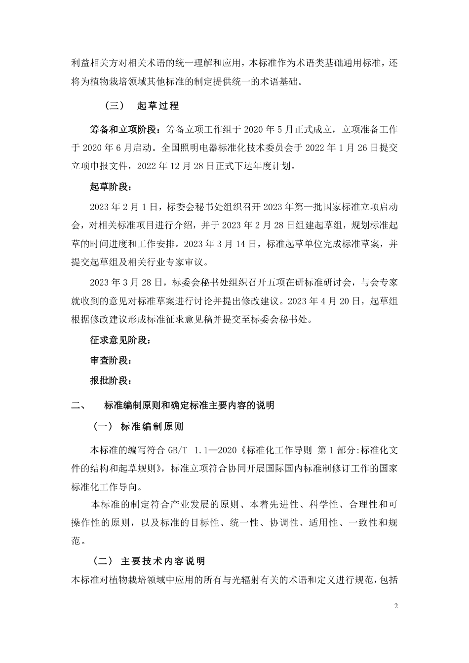 [推荐国标] 20_DI_2022000387_植物栽培用光辐射术语_编制说明_第2页