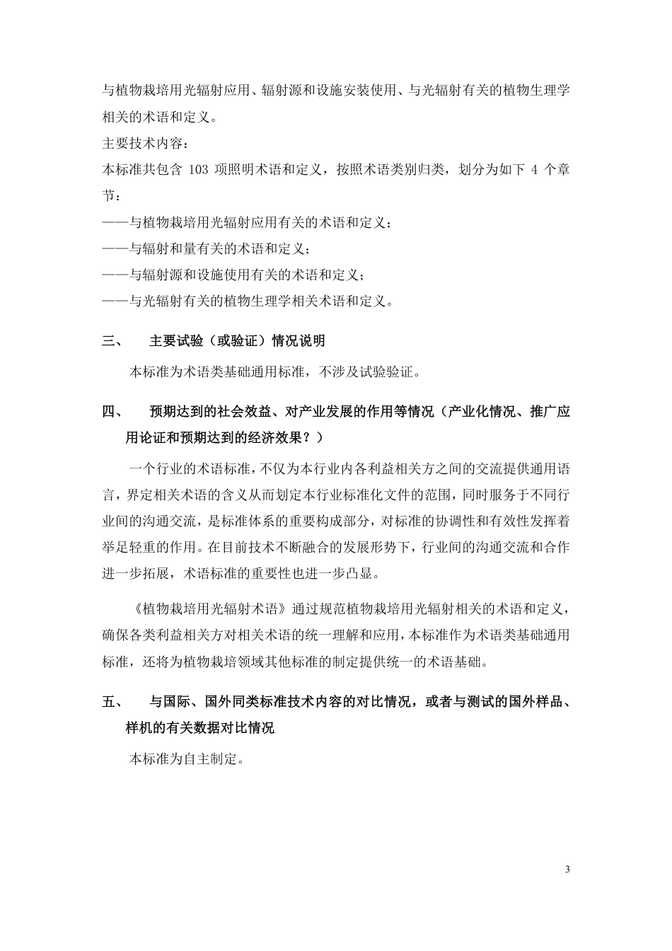 [推荐国标] 20_DI_2022000387_植物栽培用光辐射术语_编制说明_第3页