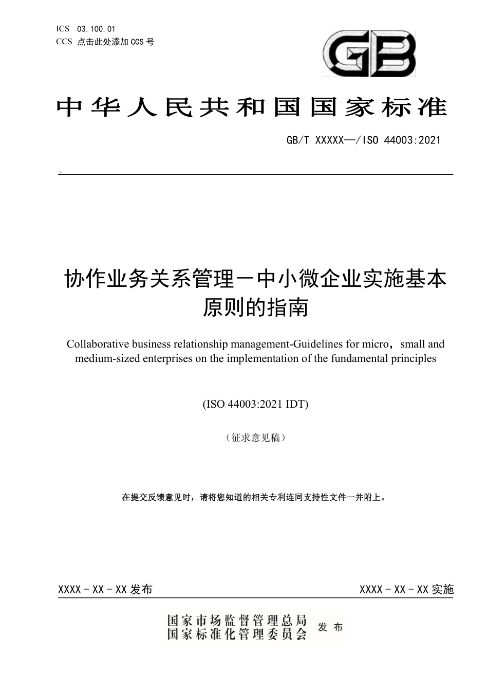 [推荐国标] 20_WD_2022003580_协作业务关系管理—中小微型企业实施基本原_第1页
