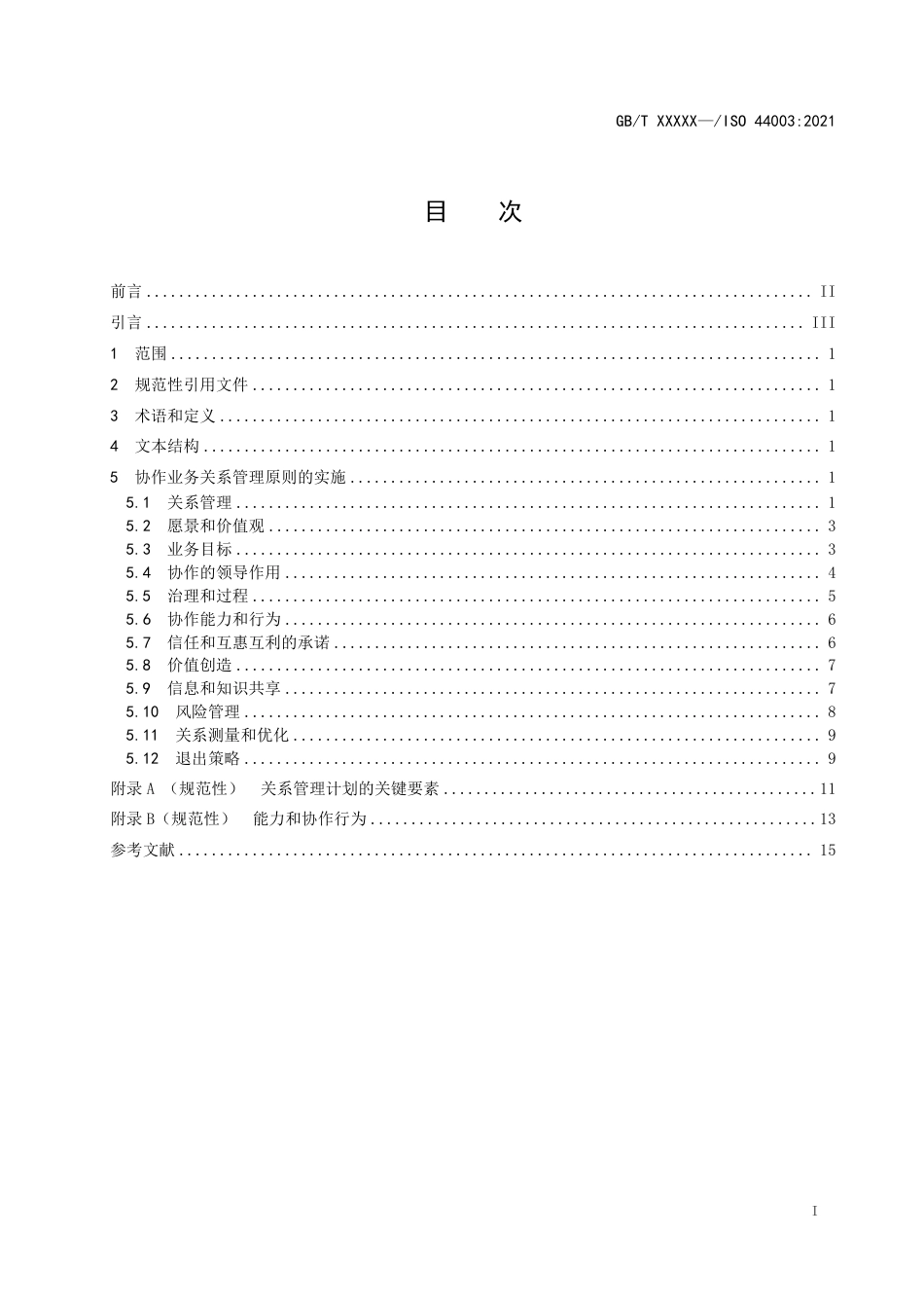[推荐国标] 20_WD_2022003580_协作业务关系管理—中小微型企业实施基本原_第2页