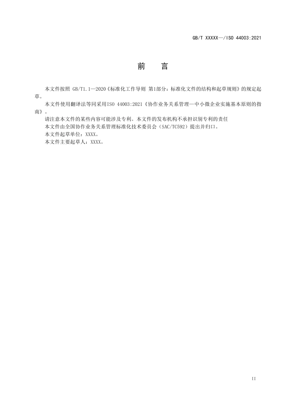 [推荐国标] 20_WD_2022003580_协作业务关系管理—中小微型企业实施基本原_第3页